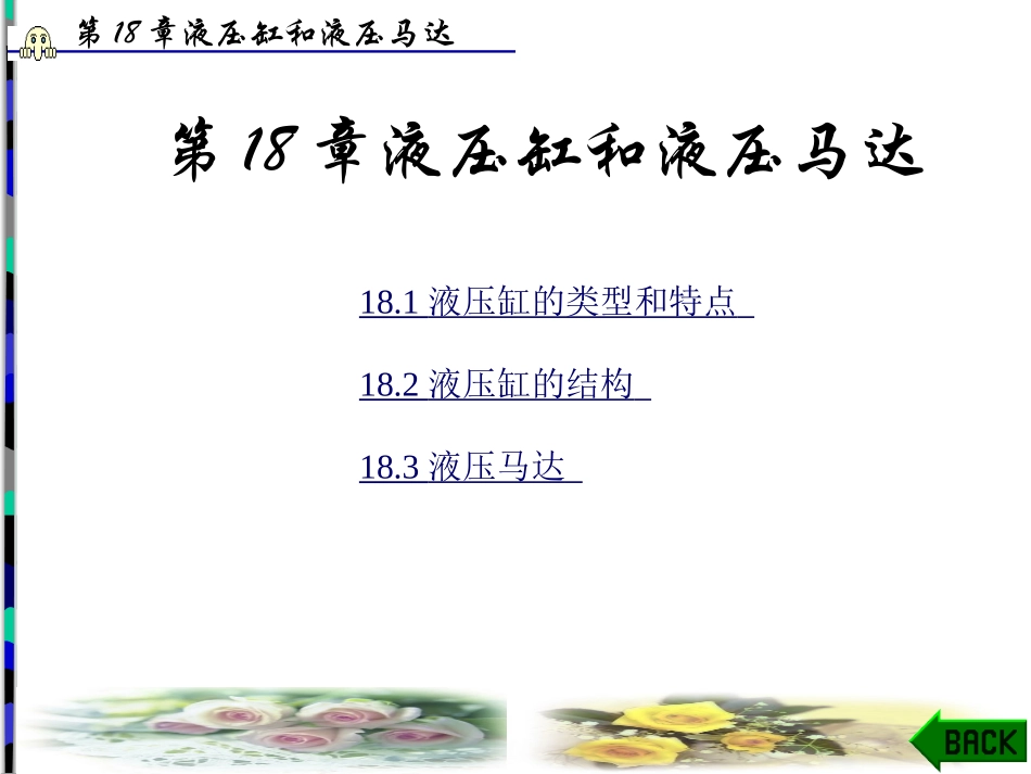 第18章液压缸和液压马达_第1页