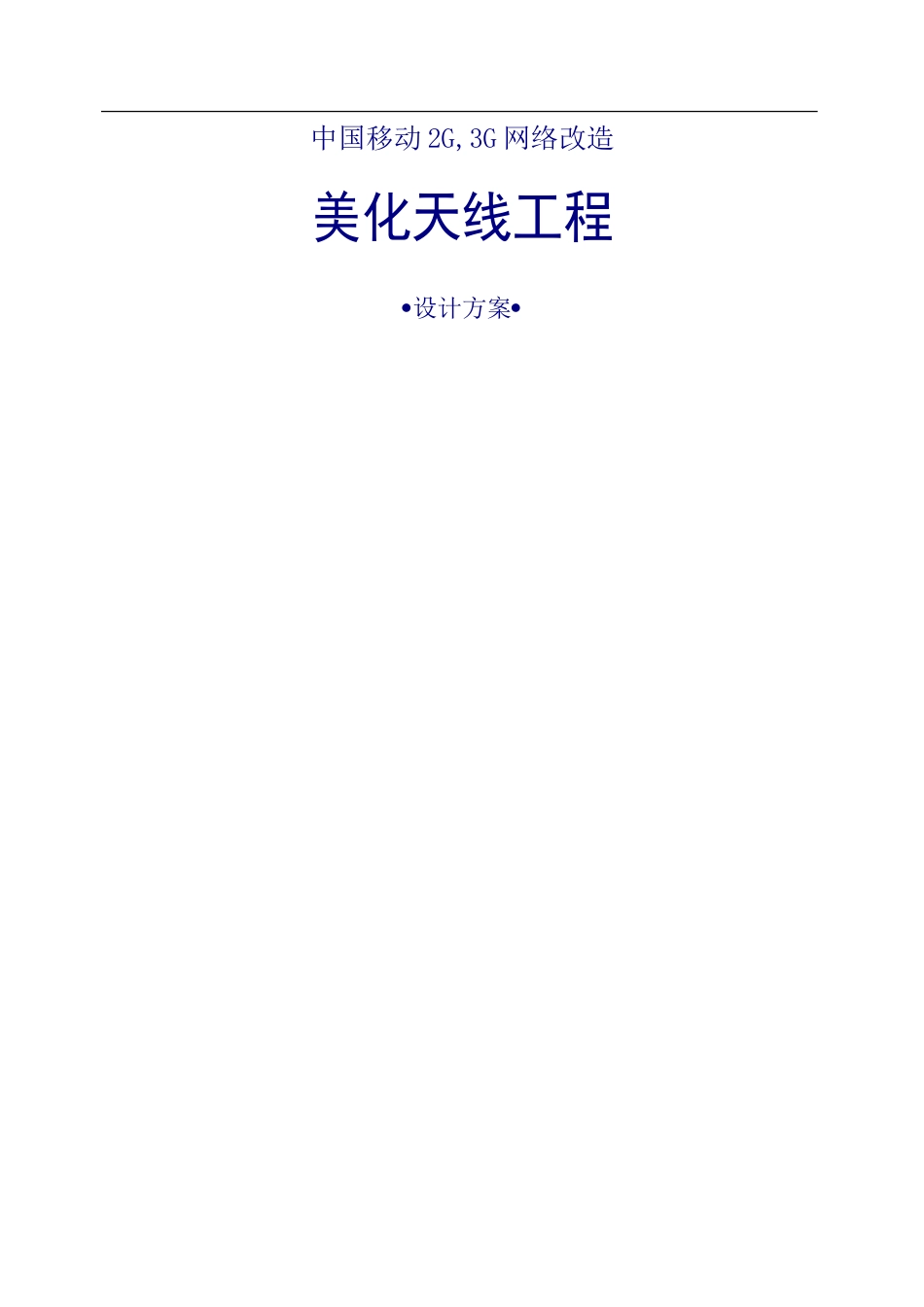 杭州市上塘移动大楼基站美化天线设计方案(改)_第1页