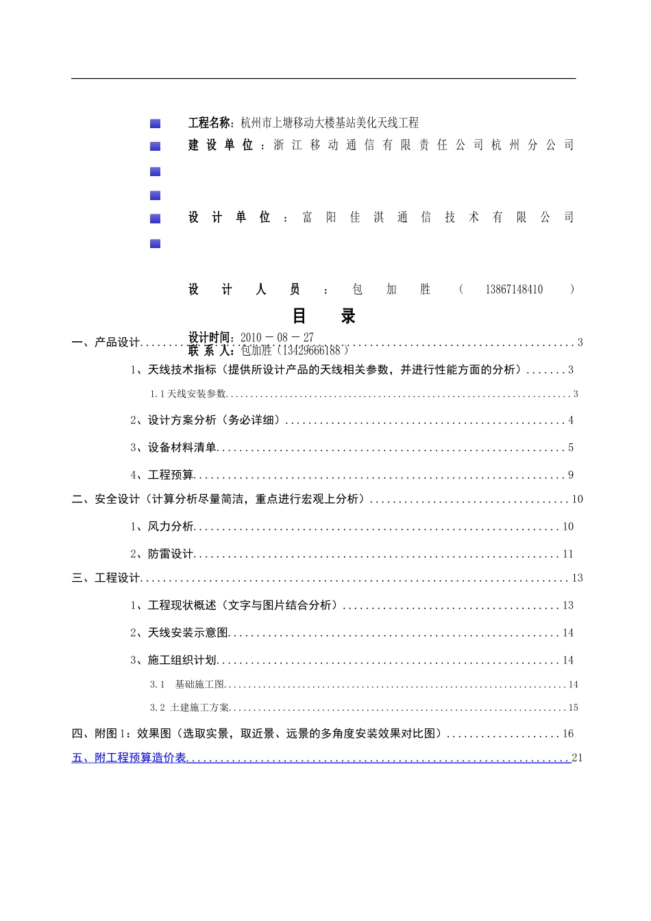 杭州市上塘移动大楼基站美化天线设计方案(改)_第3页