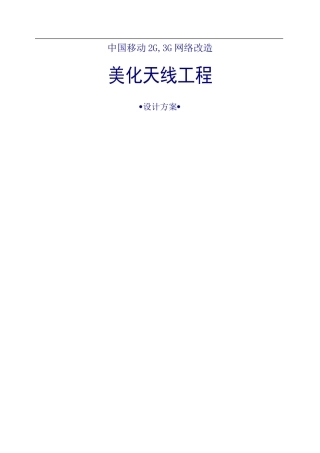 杭州市上塘移动大楼基站美化天线设计方案(改)