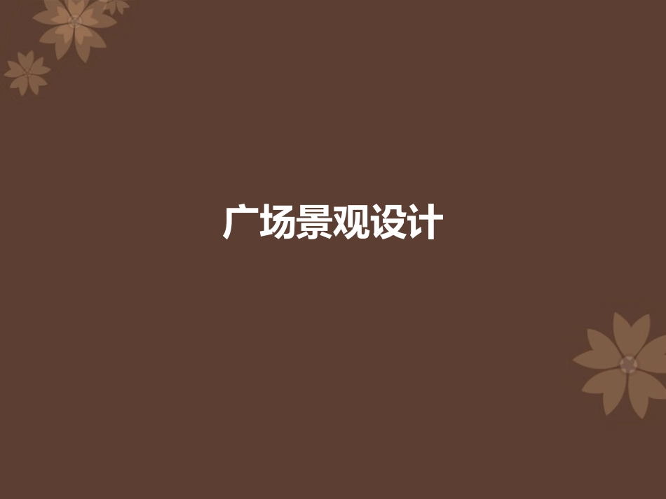 商场广场景观设计_第1页