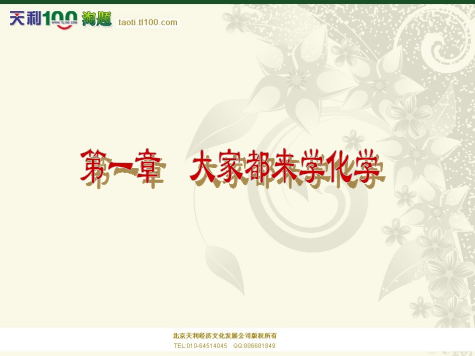 【助力中考】2014届九年级化学（科学广东版）单元复习精品课件：第一章大家都来学化学_第1页