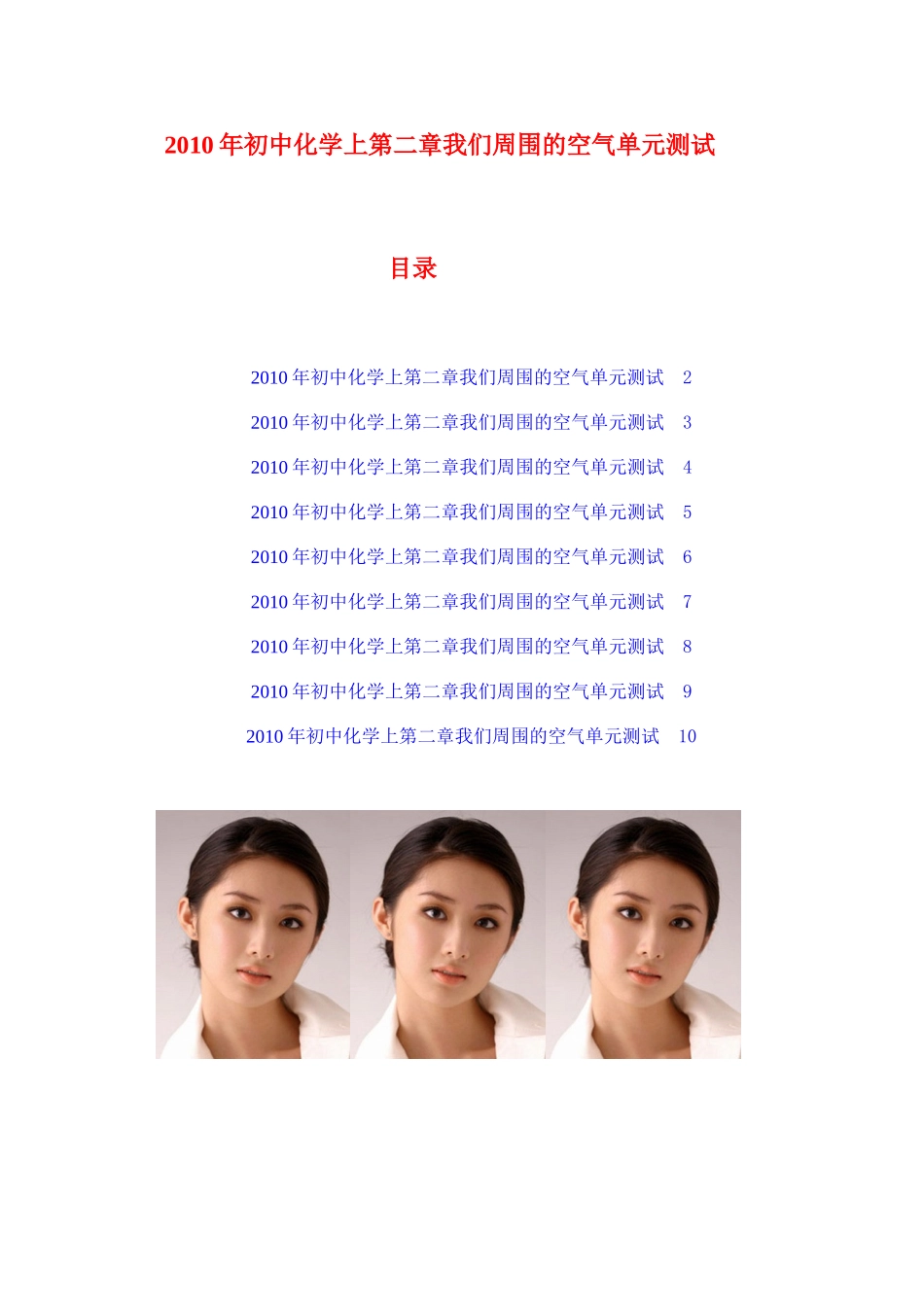 2010年初中化学上我们周围的空气单元测试_第1页