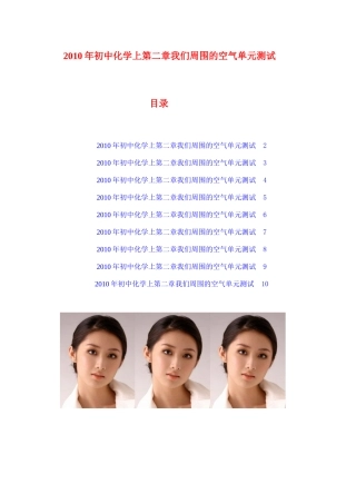 2010年初中化学上我们周围的空气单元测试