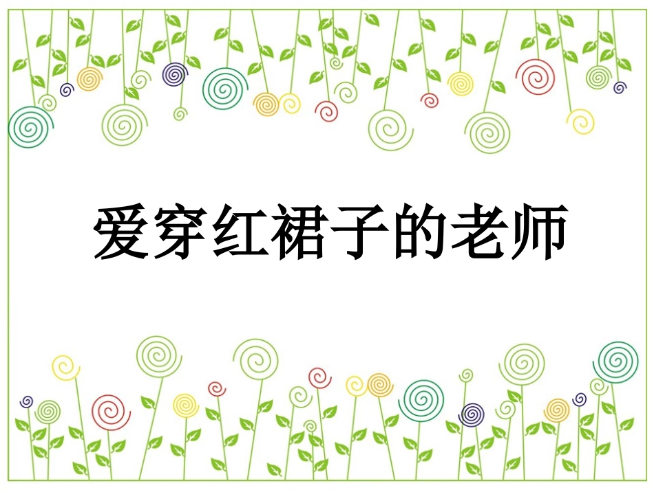 《穿红裙子的老师》课件2_第1页