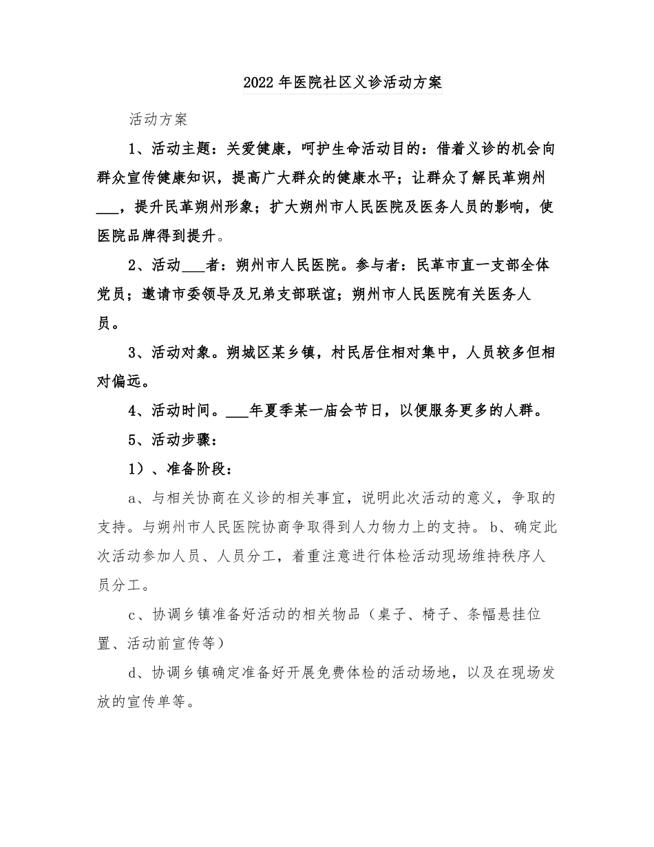 2022年医院社区义诊活动方案_第1页