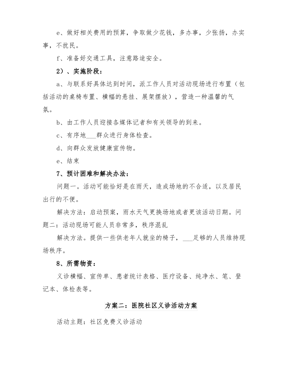 2022年医院社区义诊活动方案_第2页