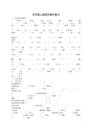 五年级上册语文期末复习四字词语