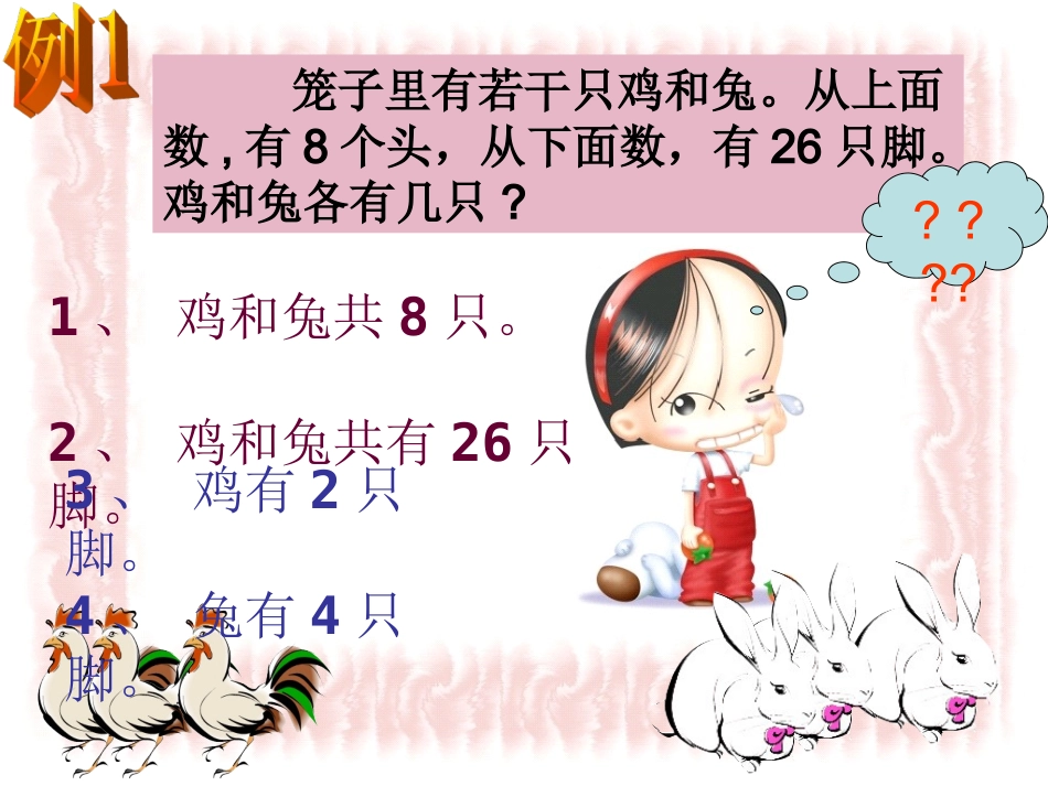 人教2011版小学数学四年级《鸡兔同笼》-(3)_第2页