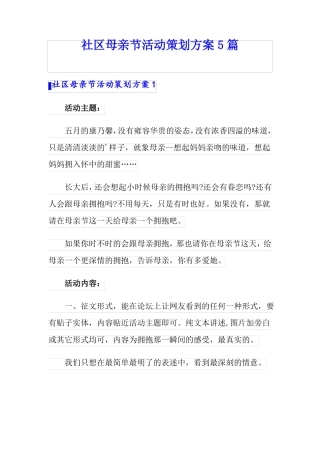 社区母亲节活动策划方案5篇