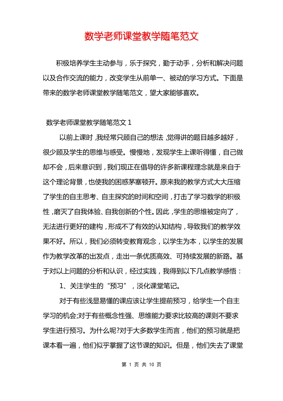 数学老师课堂教学随笔范文_第1页