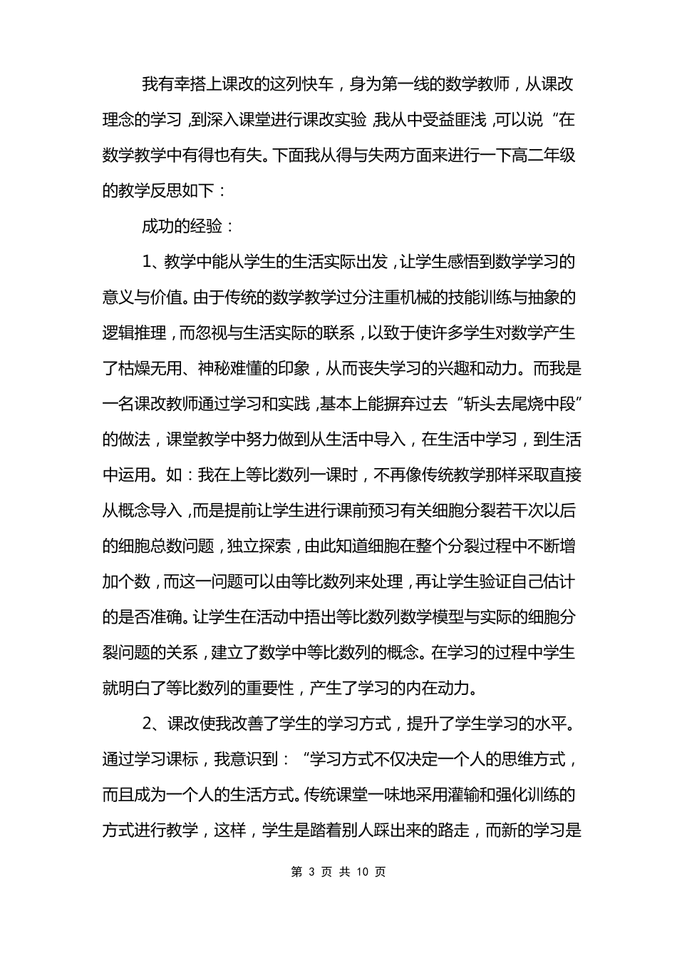 数学老师课堂教学随笔范文_第3页