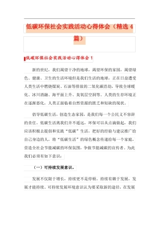 低碳环保社会实践活动心得体会精选4篇