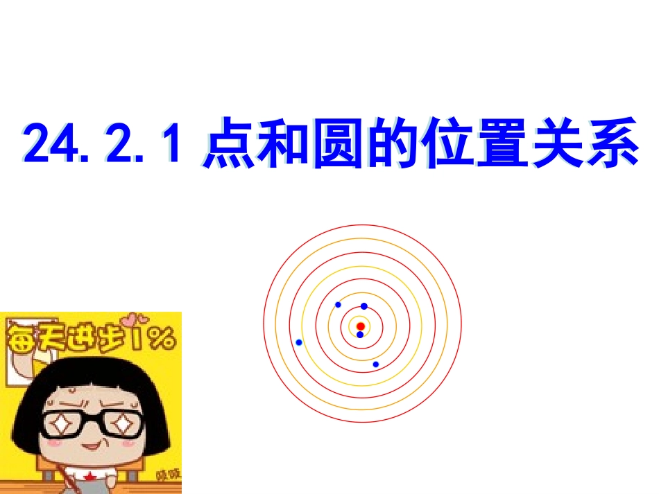 24.2.1点和圆的位置关系1(1)ME_第1页