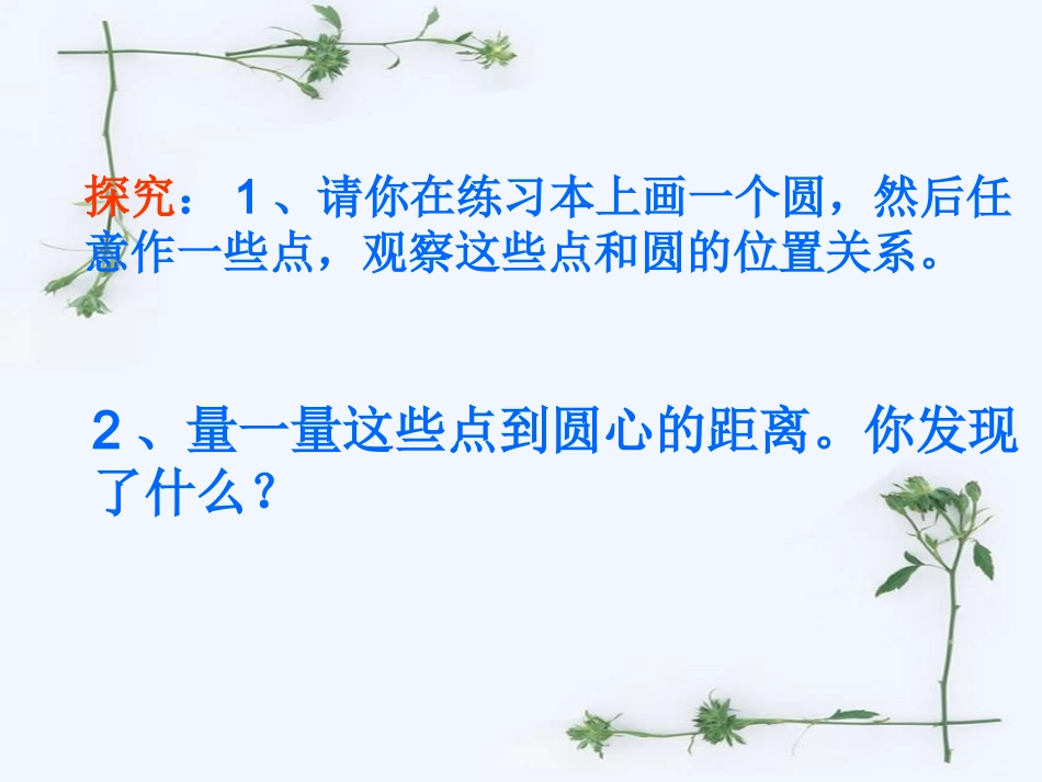 24.2.1点和圆的位置关系1(1)ME_第2页