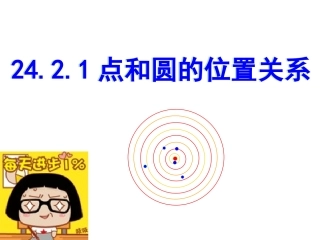 24.2.1点和圆的位置关系1(1)ME