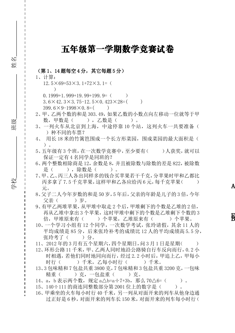 五年级第一学期数学竞赛试卷_第1页