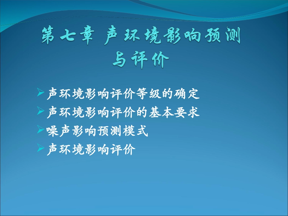 第七章 声环境影响评价_第1页