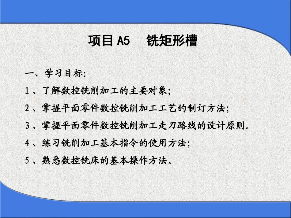 项目五 铣矩形槽C_第2页