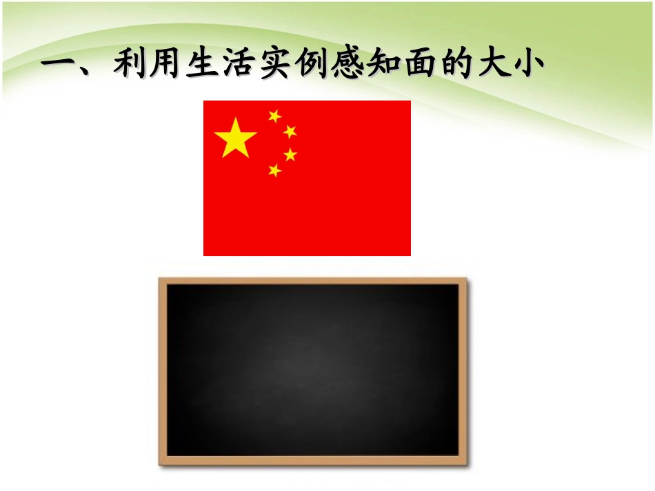 人教2011版小学数学三年级《认识面积》-(2)_第2页