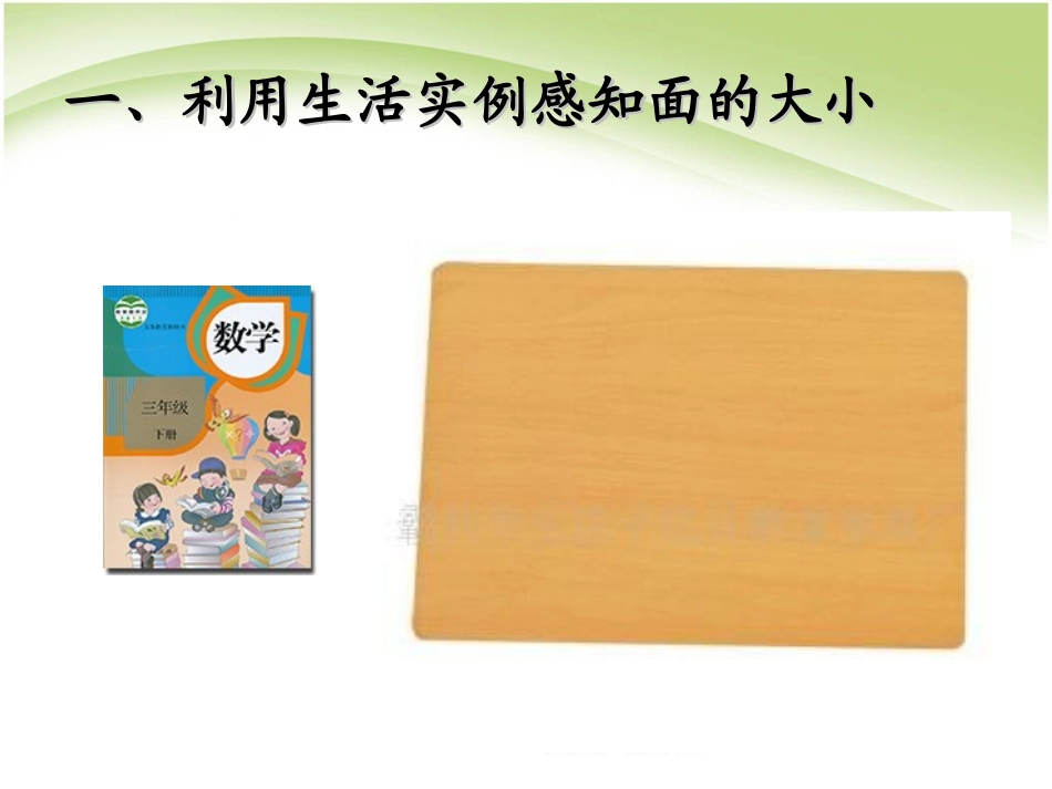 人教2011版小学数学三年级《认识面积》-(2)_第3页