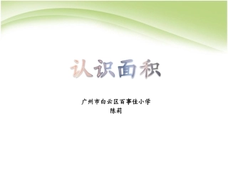 人教2011版小学数学三年级《认识面积》-(2)