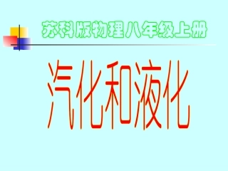 汽化和液化ppt