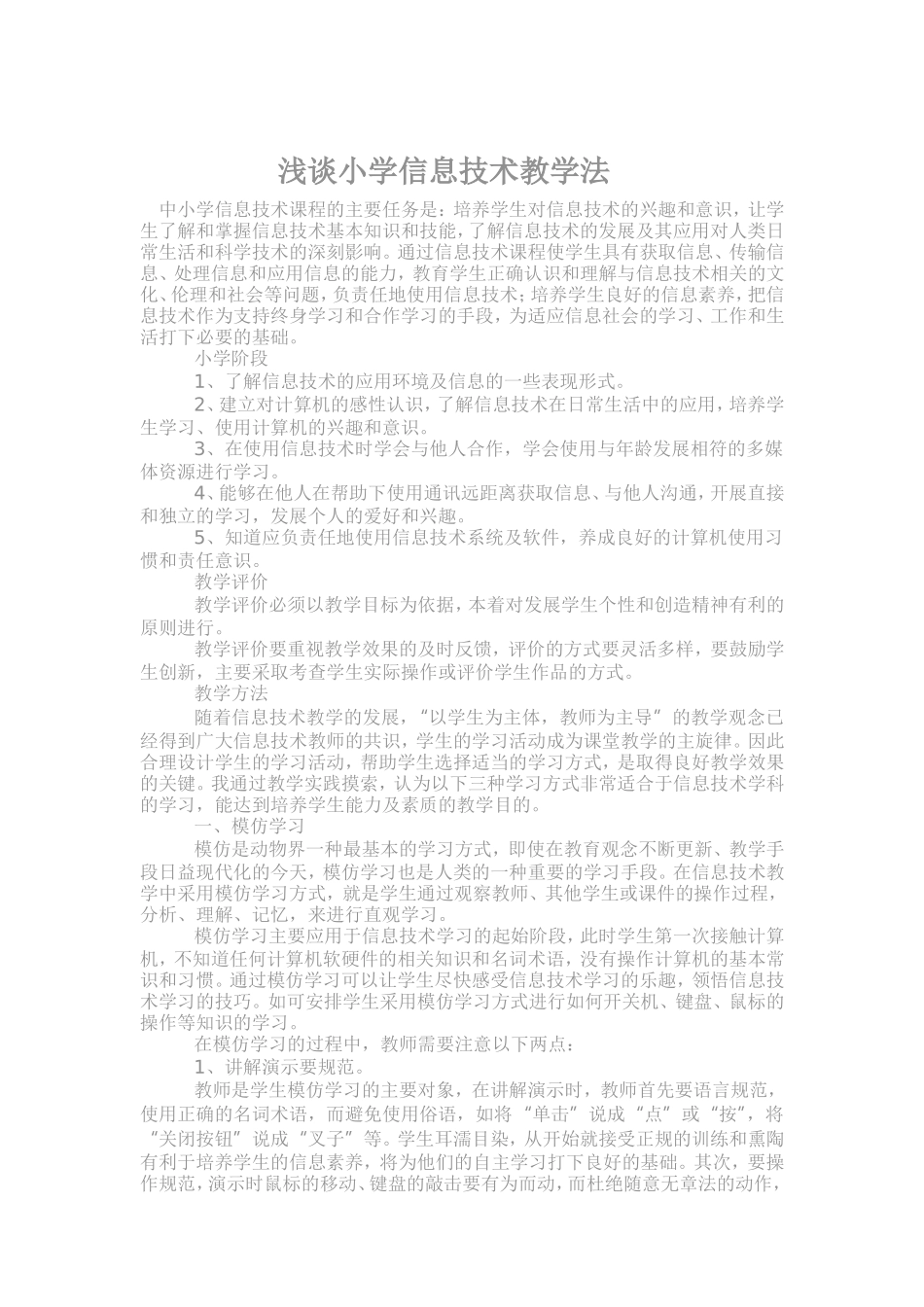 浅谈小学信息技术教学法_第1页