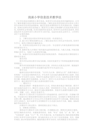 浅谈小学信息技术教学法