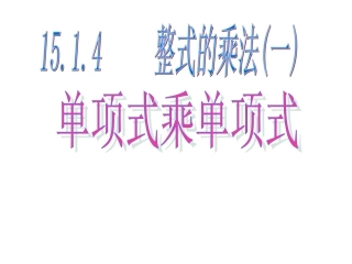 15.1.4-单项式乘单项式