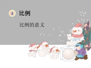 人教2011版小学数学三年级比例的意义-课件.7