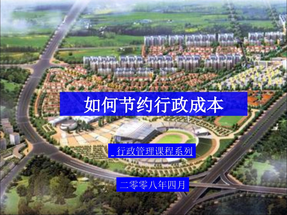 如何节约行政成本_第1页