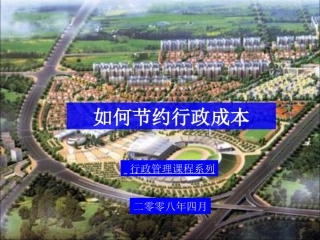 如何节约行政成本