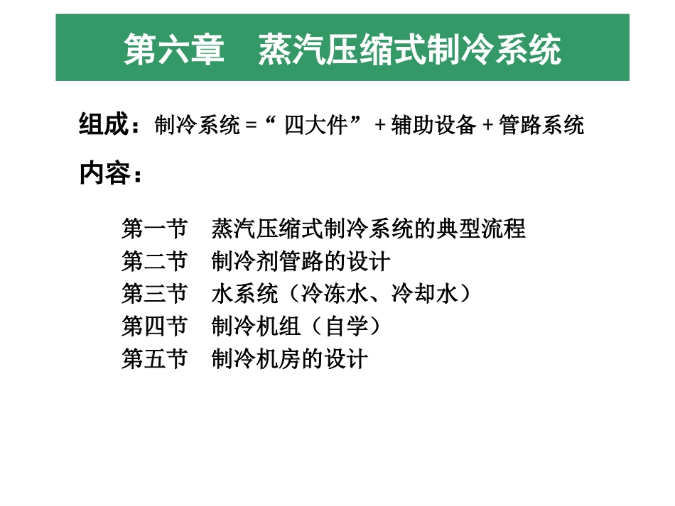 第六章蒸汽压缩式制冷系统_第1页
