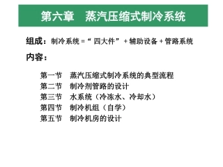 第六章蒸汽压缩式制冷系统