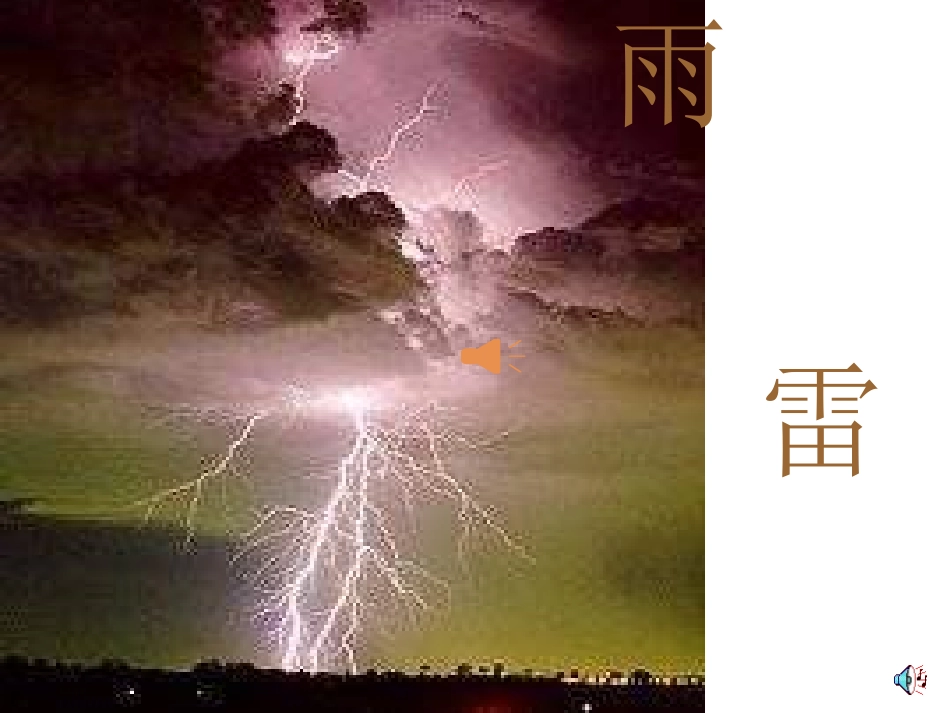 小学二年级下学期语文第18课雷雨PPT课件_第1页