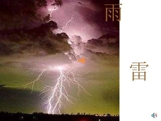 小学二年级下学期语文第18课雷雨PPT课件