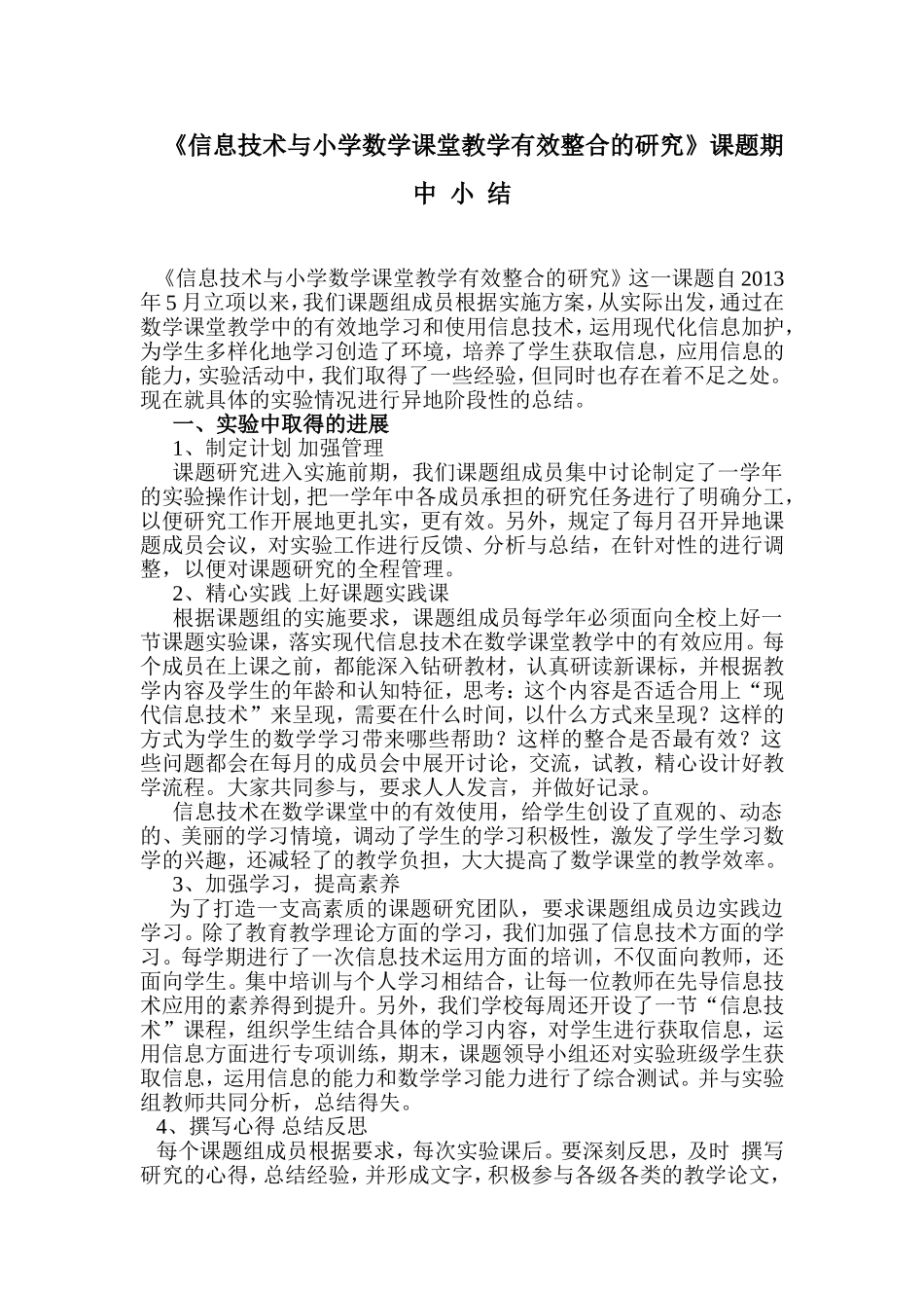 信息技术与小学数学课堂教学有效整合的研究_第1页