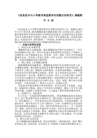 信息技术与小学数学课堂教学有效整合的研究