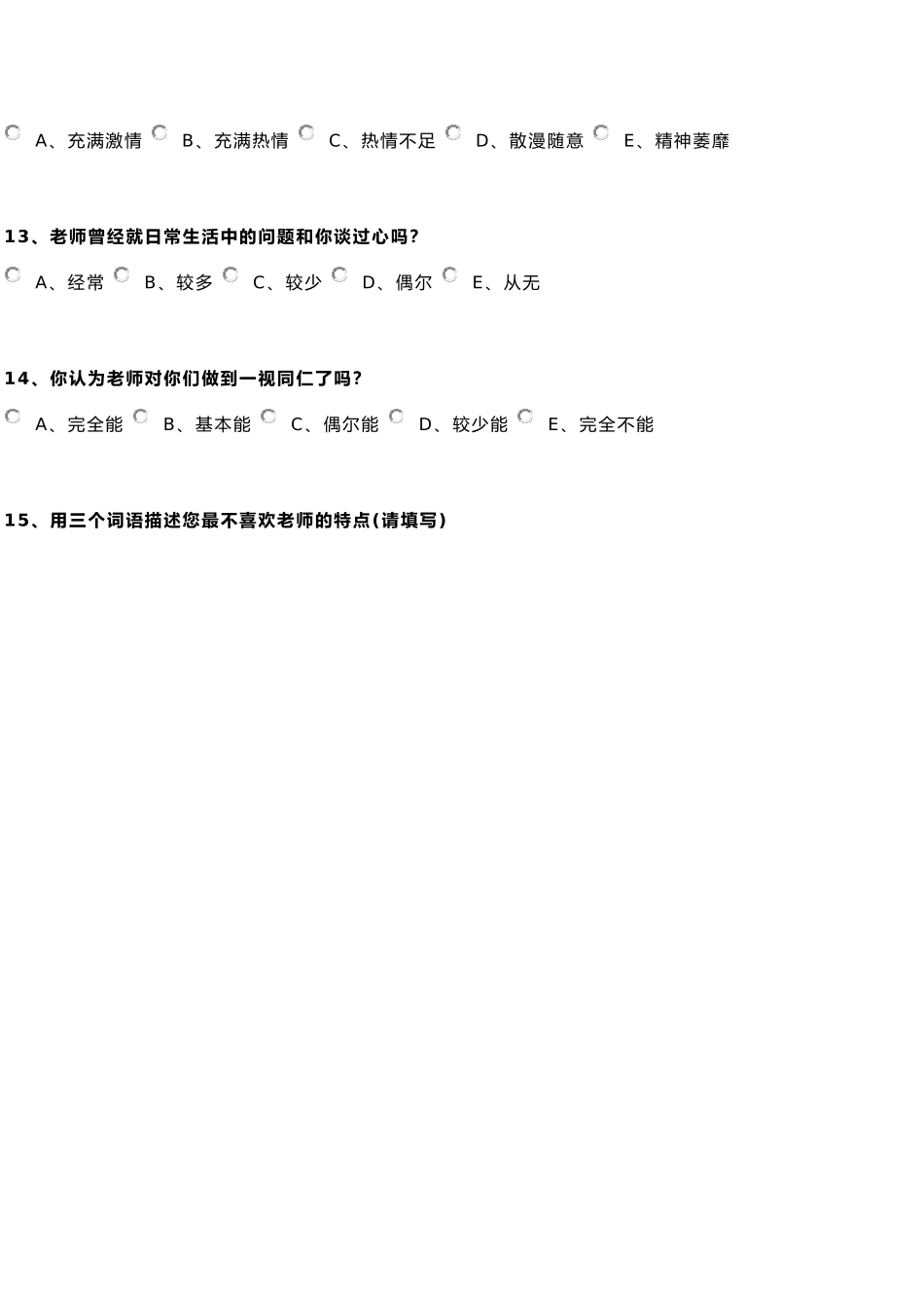 榆林第七中学师德师风现状学生问卷调查表_第3页