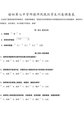 榆林第七中学师德师风现状学生问卷调查表