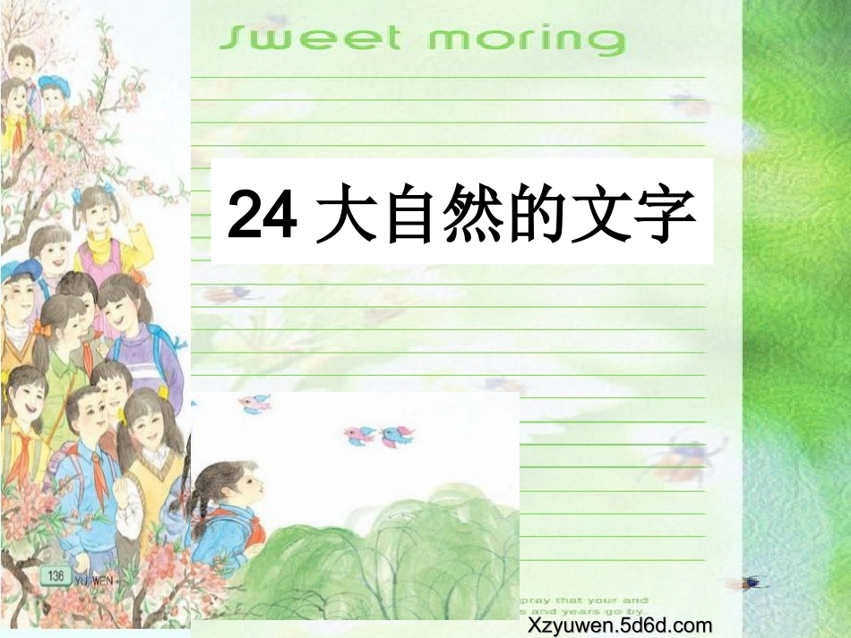 24-大自然的文字课件_第1页
