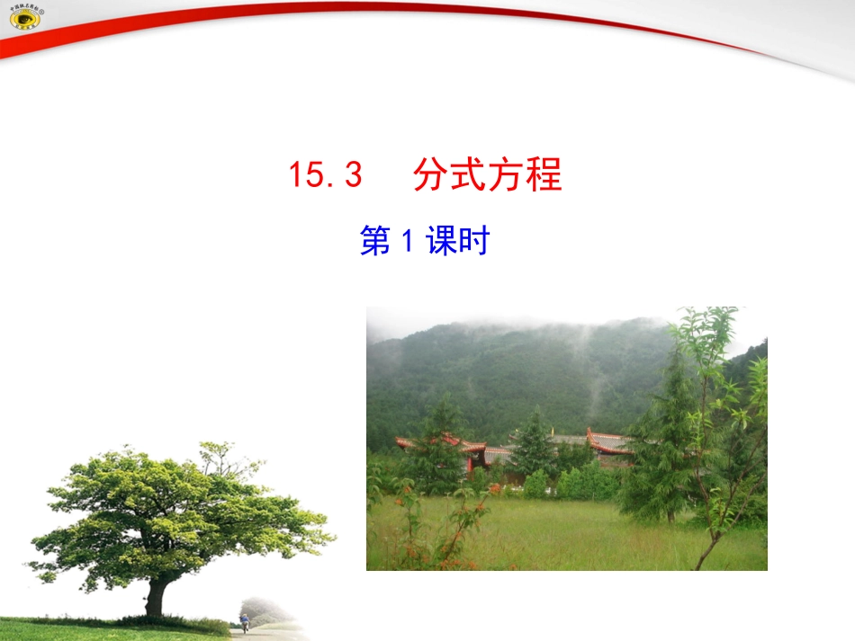 初中二年级数学下册第16章-分式16.3-分式方程第一课时课件_第1页