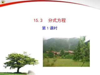 初中二年级数学下册第16章-分式16.3-分式方程第一课时课件