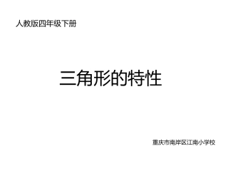 人教2011版小学数学四年级三角形的特性
