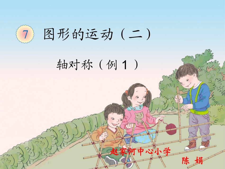 小学数学2011版本小学四年级轴对称图形-(3)_第1页