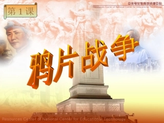 八年级历史-鸦片战争课件1