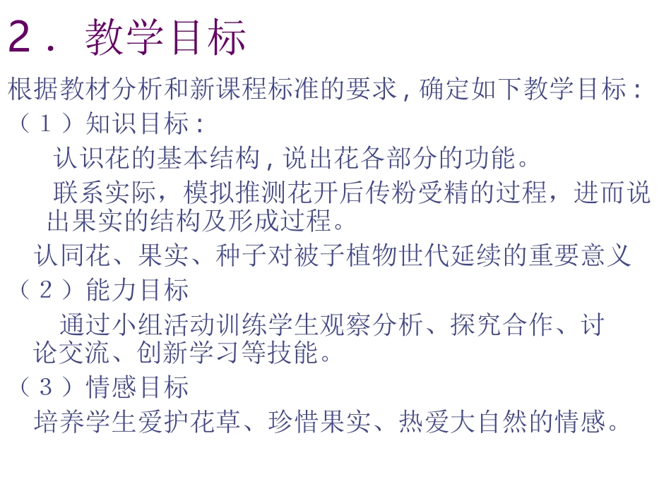 《第五节-植物的开花和结果》课件5_第3页