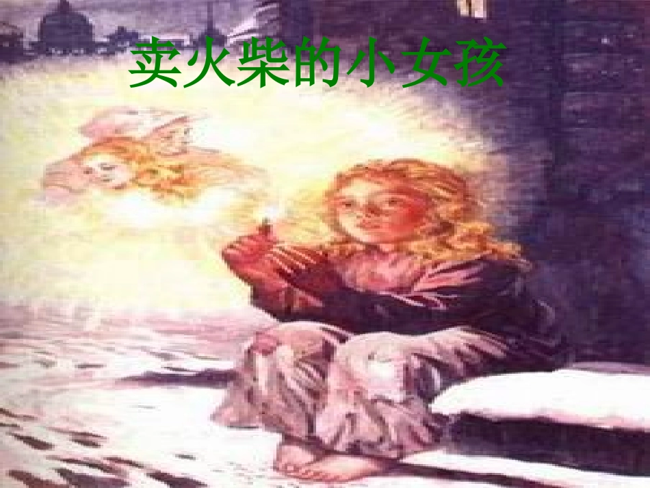 卖火柴的小女孩课件2_第1页