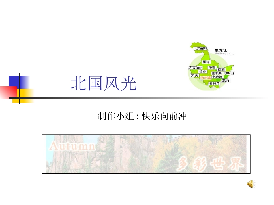 北国风光(完成稿)_第1页
